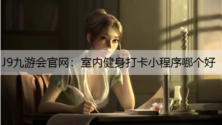 J9九游会官网：室内健身打卡小程序哪个好