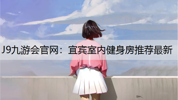 J9九游会官网：宜宾室内健身房推荐最新