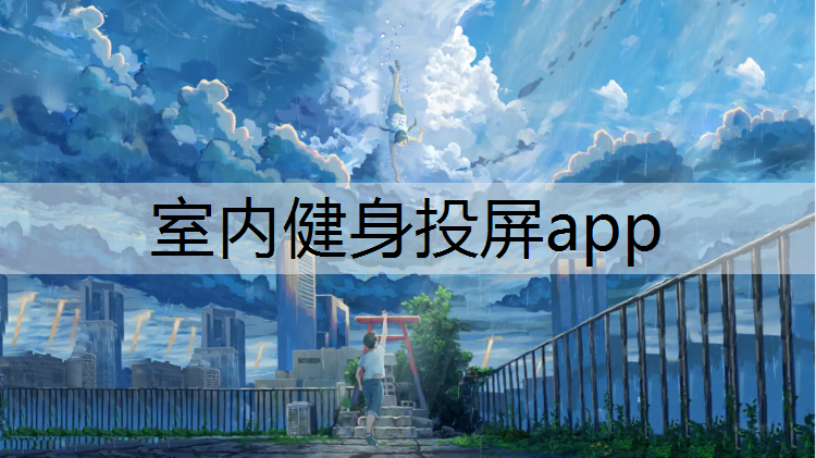 室内健身投屏app