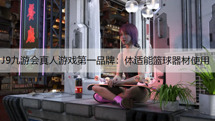 J9九游会真人游戏第一品牌：体适能篮球器材使用