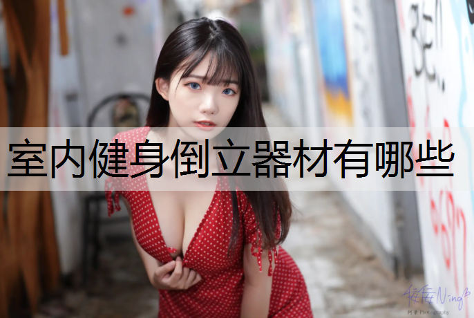 室内健身倒立器材有哪些