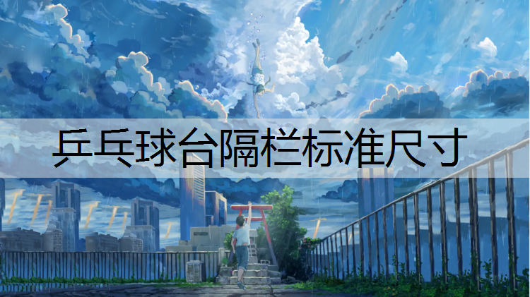 乒乓球台隔栏标准尺寸