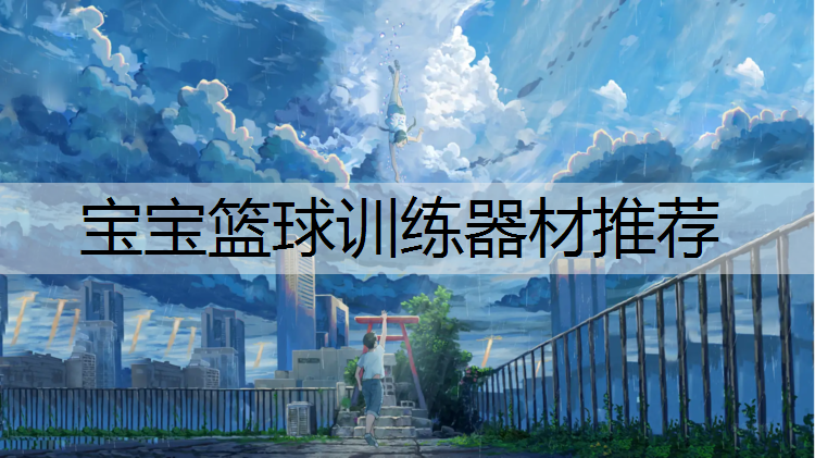 宝宝篮球训练器材推荐