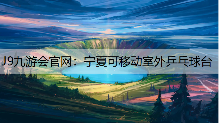 J9九游会官网：宁夏可移动室外乒乓球台