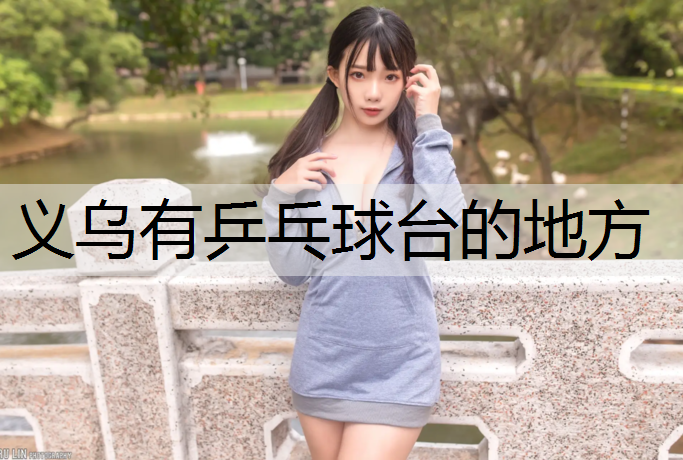 义乌有乒乓球台的地方