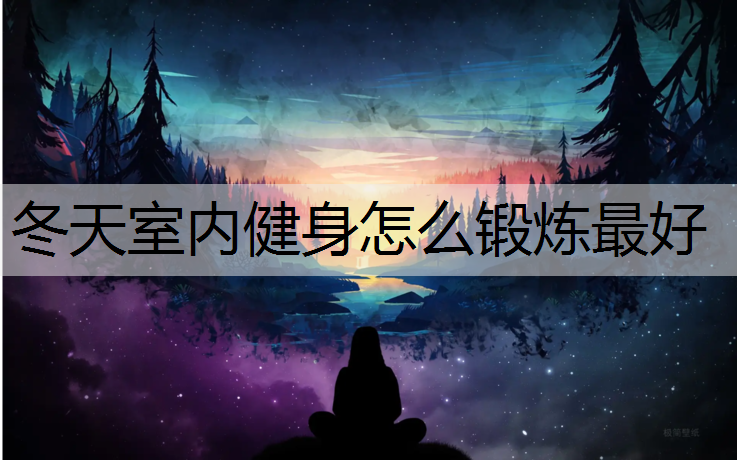 冬天室内健身怎么锻炼最好