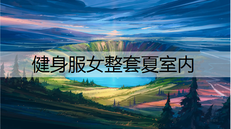 健身服女整套夏室内