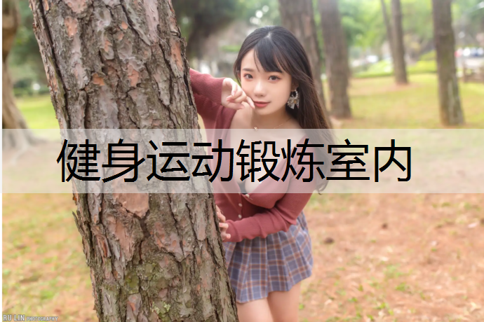 健身运动锻炼室内