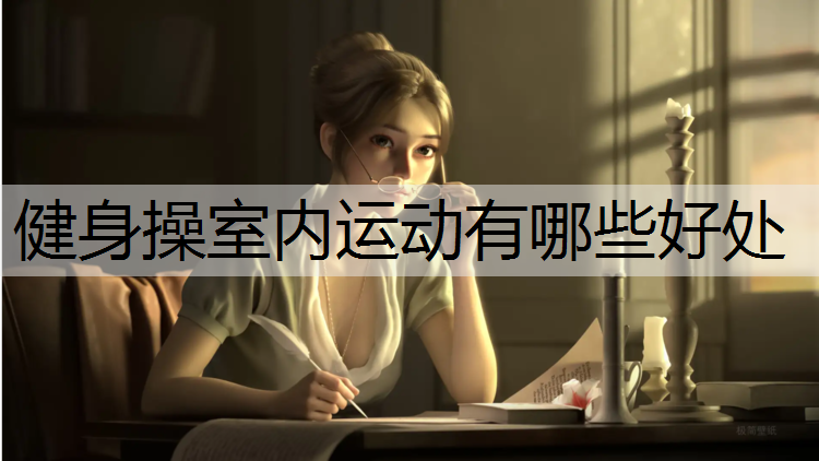 健身操室内运动有哪些好处