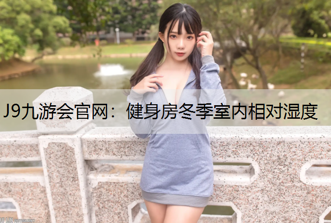 J9九游会官网：健身房冬季室内相对湿度