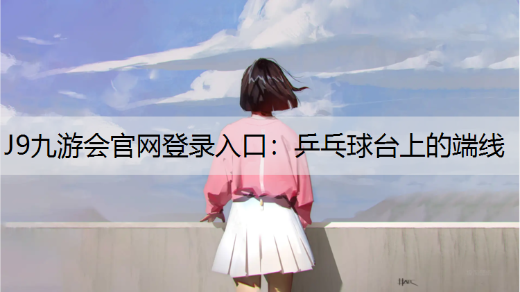 J9九游会官网登录入口：乒乓球台上的端线