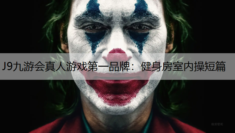 J9九游会真人游戏第一品牌：健身房室内操短篇