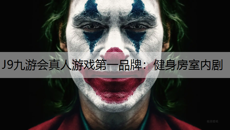 J9九游会真人游戏第一品牌：健身房室内剧