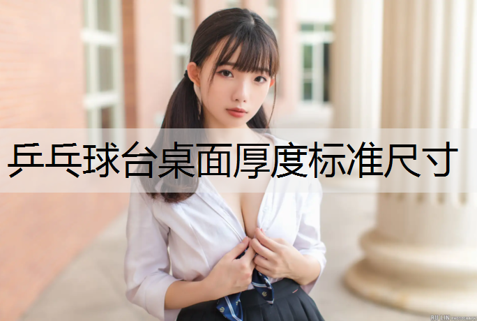 乒乓球台桌面厚度标准尺寸
