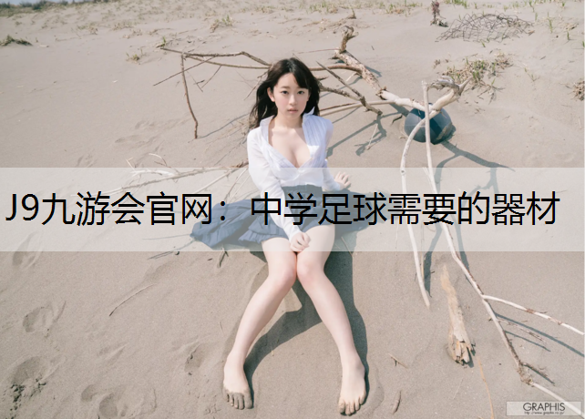 J9九游会官网：中学足球需要的器材