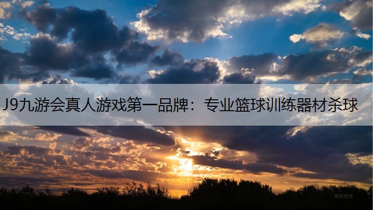 J9九游会真人游戏第一品牌：专业篮球训练器材杀球
