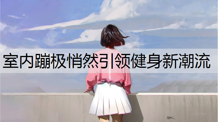 室内蹦极悄然引领健身新潮流