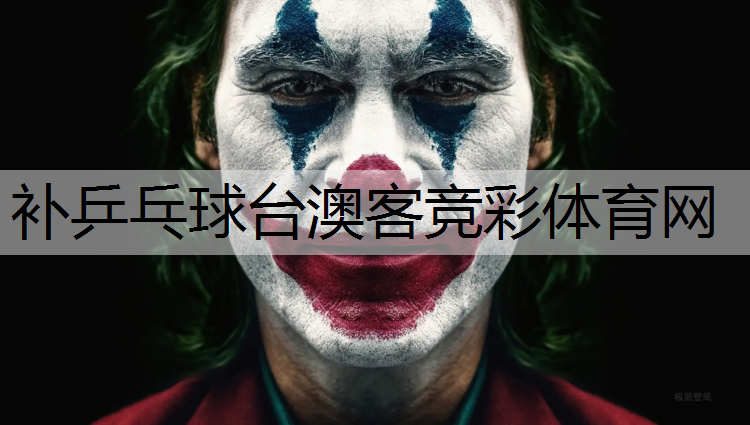 补乒乓球台澳客竞彩体育网