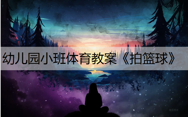 幼儿园小班体育教案《拍篮球》