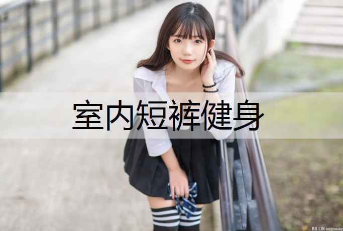 室内短裤健身