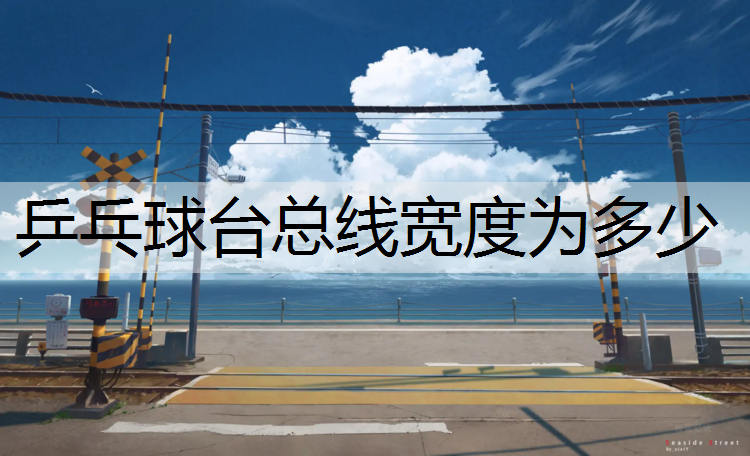 乒乓球台总线宽度为多少