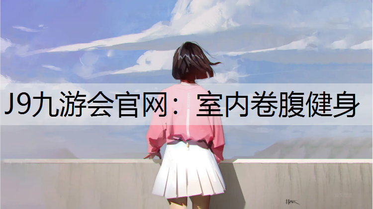 J9九游会官网：室内卷腹健身