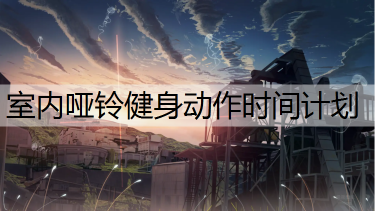 室内哑铃健身动作时间计划