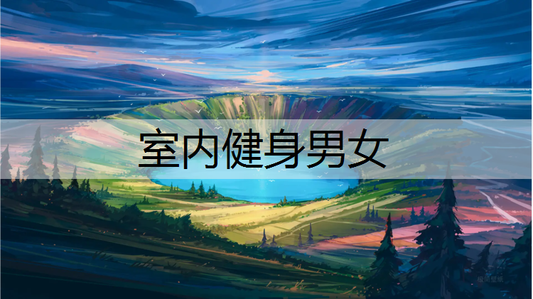 室内健身男女