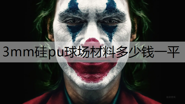 3mm硅pu球场材料多少钱一平