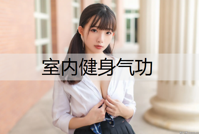 室内健身气功