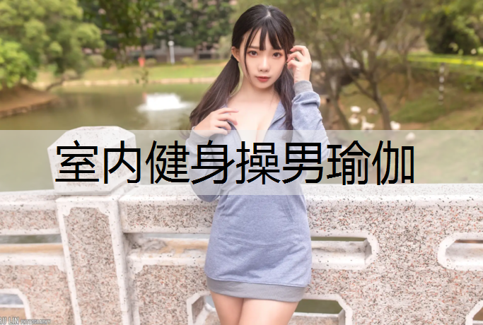 室内健身操男瑜伽