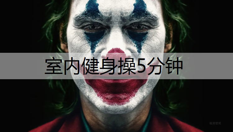 室内健身操5分钟