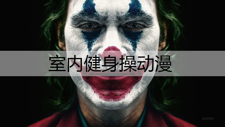 室内健身操动漫