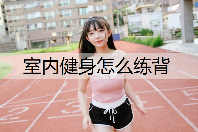 室内健身怎么练背