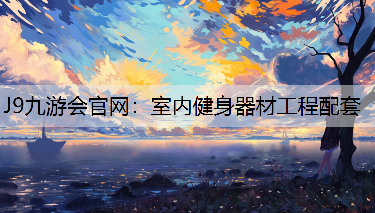 J9九游会官网：室内健身器材工程配套