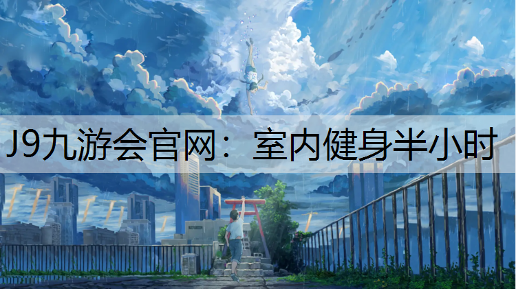 J9九游会官网：室内健身半小时