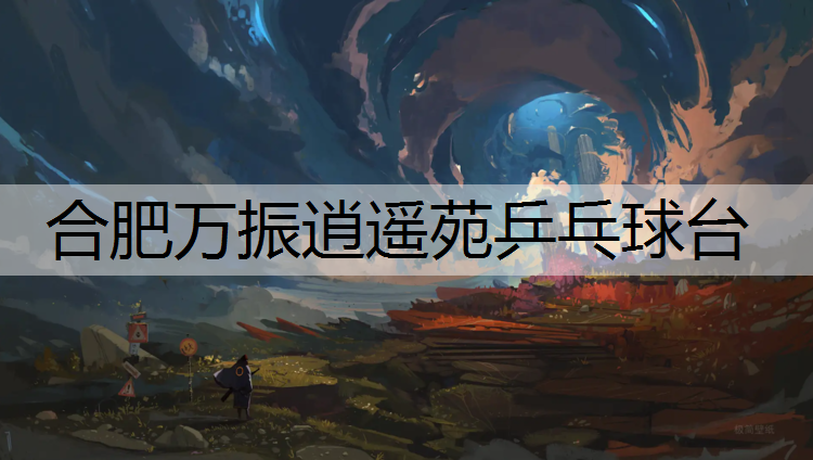 合肥万振逍遥苑乒乓球台