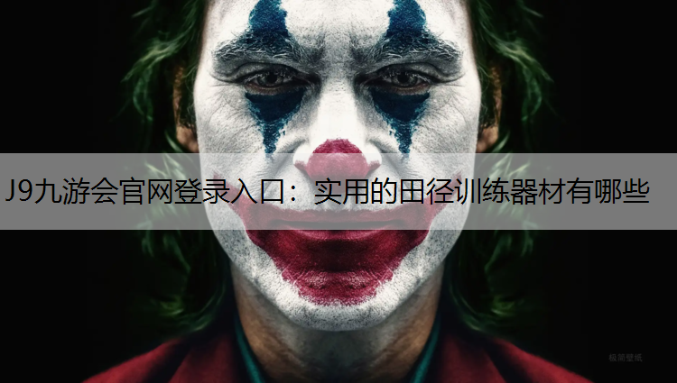 J9九游会官网登录入口：实用的田径训练器材有哪些