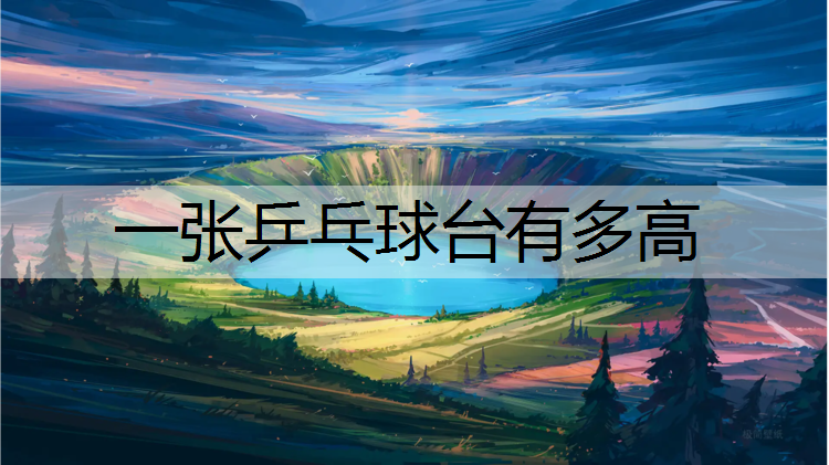 一张乒乓球台有多高