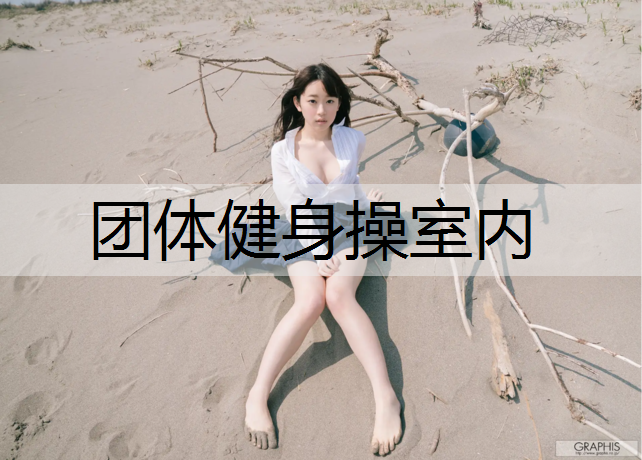 团体健身操室内