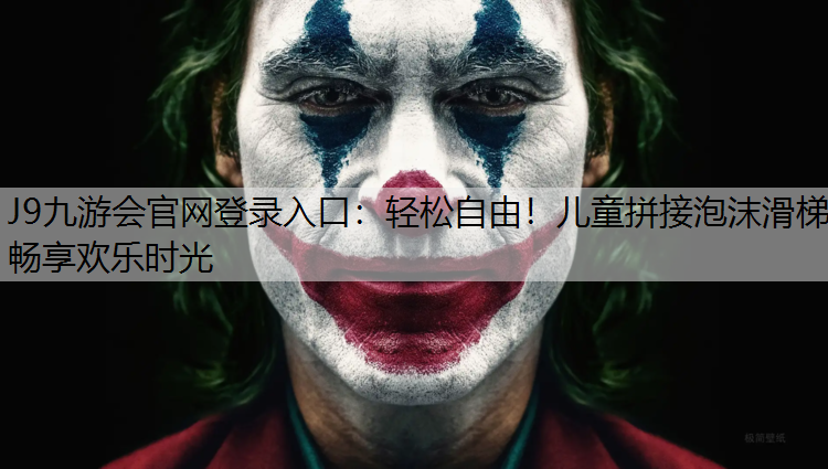 J9九游会官网登录入口：轻松自由！儿童拼接泡沫滑梯畅享欢乐时光