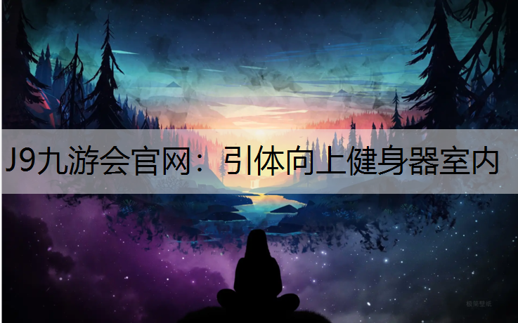 J9九游会官网：引体向上健身器室内