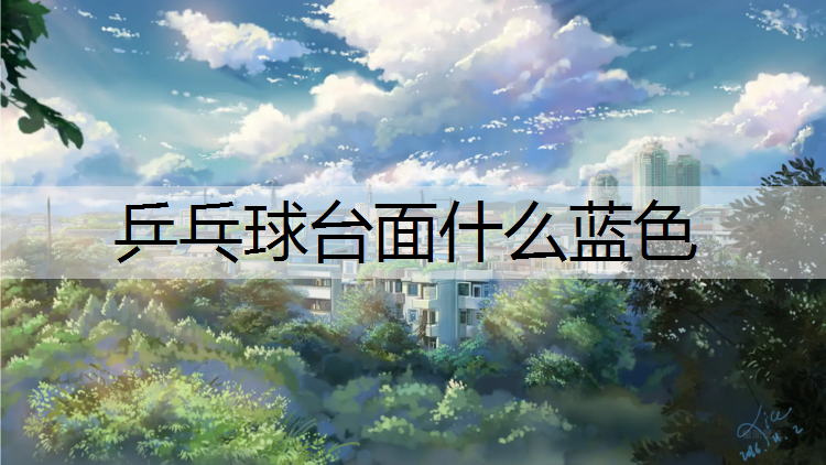 乒乓球台面什么蓝色