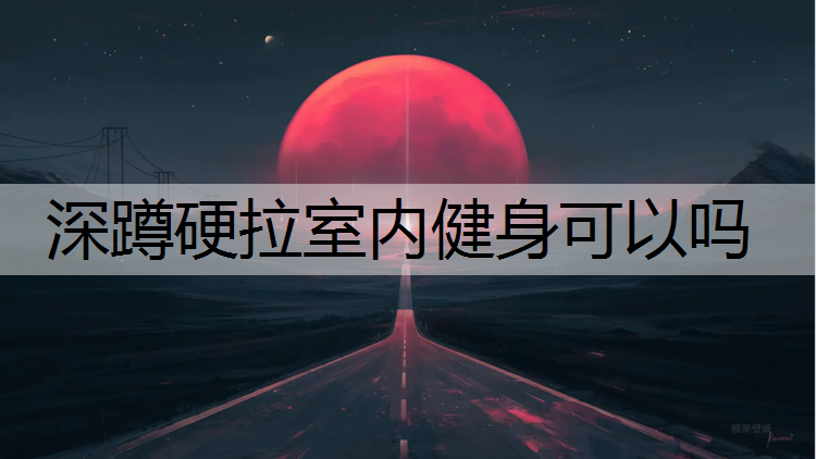 深蹲硬拉室内健身可以吗