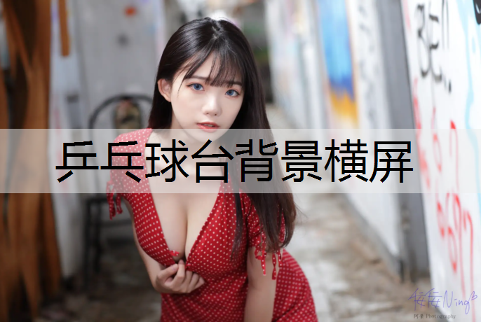 乒乓球台背景横屏