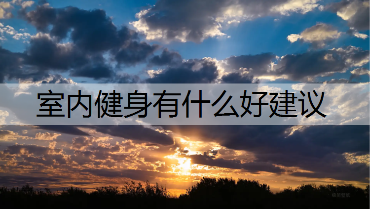 室内健身有什么好建议