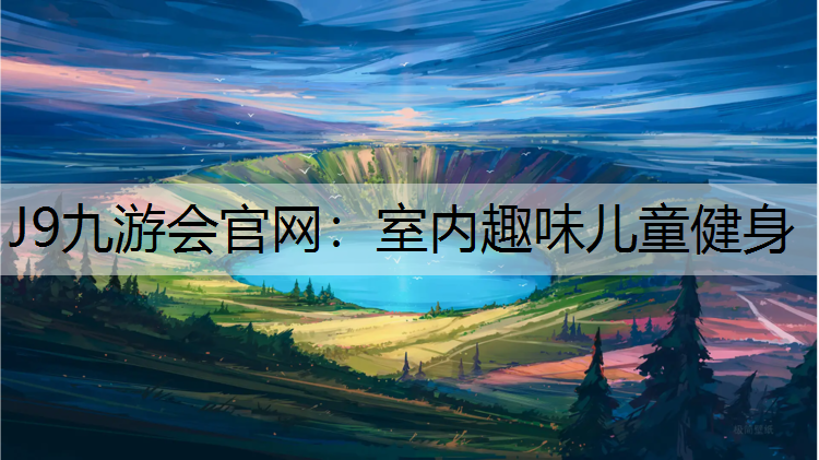 J9九游会官网：室内趣味儿童健身