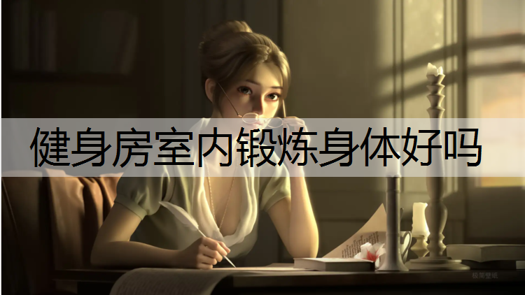 健身房室内锻炼身体好吗