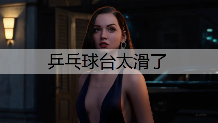 乒乓球台太滑了