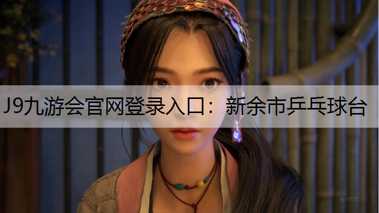 J9九游会官网登录入口：新余市乒乓球台